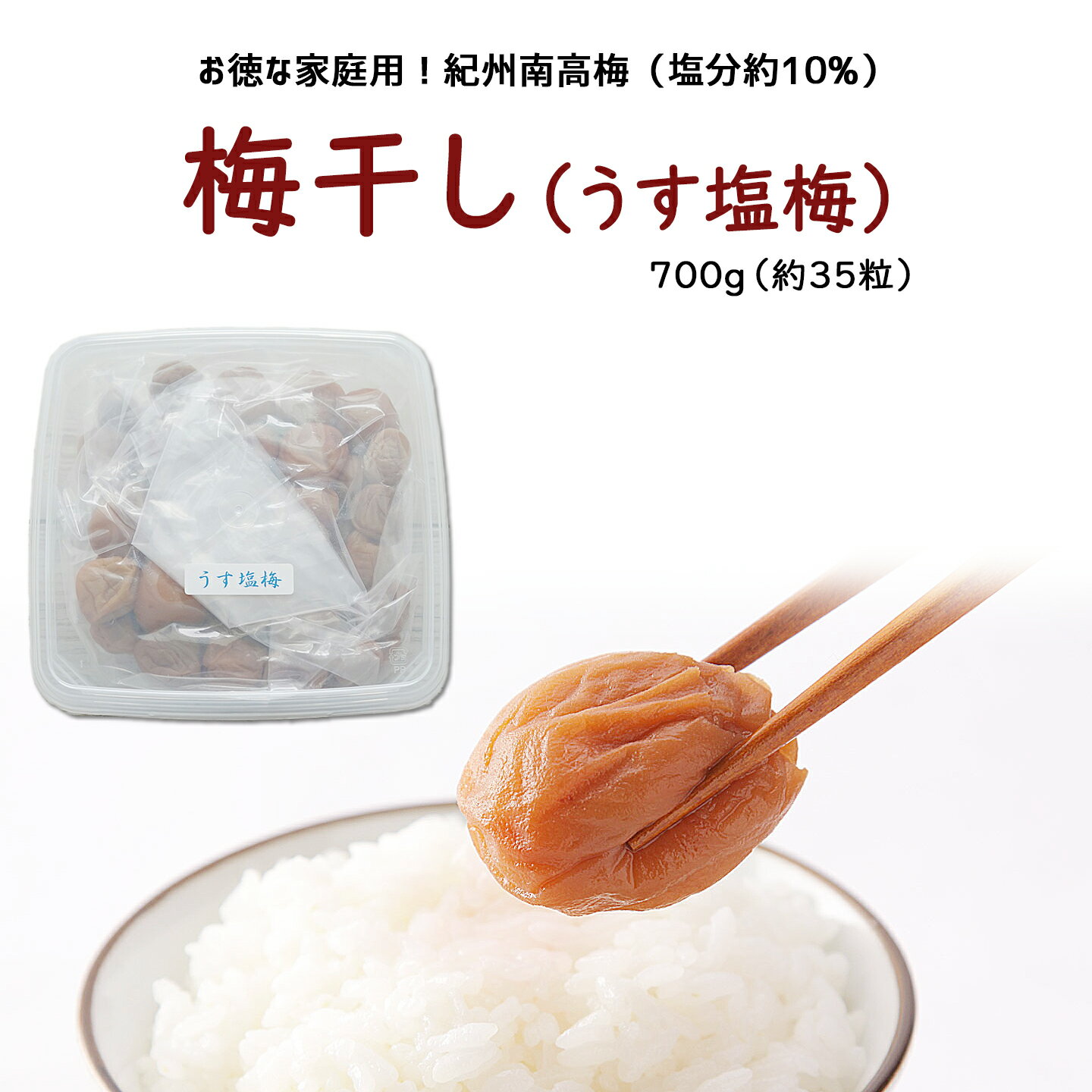 お得な家庭用梅干し　うす塩梅干し700g（約35粒）紀州産南高梅の専門店 深見梅店より産地直送でお届け紀州 和歌山 西牟婁郡 上富田町 南高梅 梅 梅干し 減塩 漬物 深見梅店 高級梅干し お取り寄せ