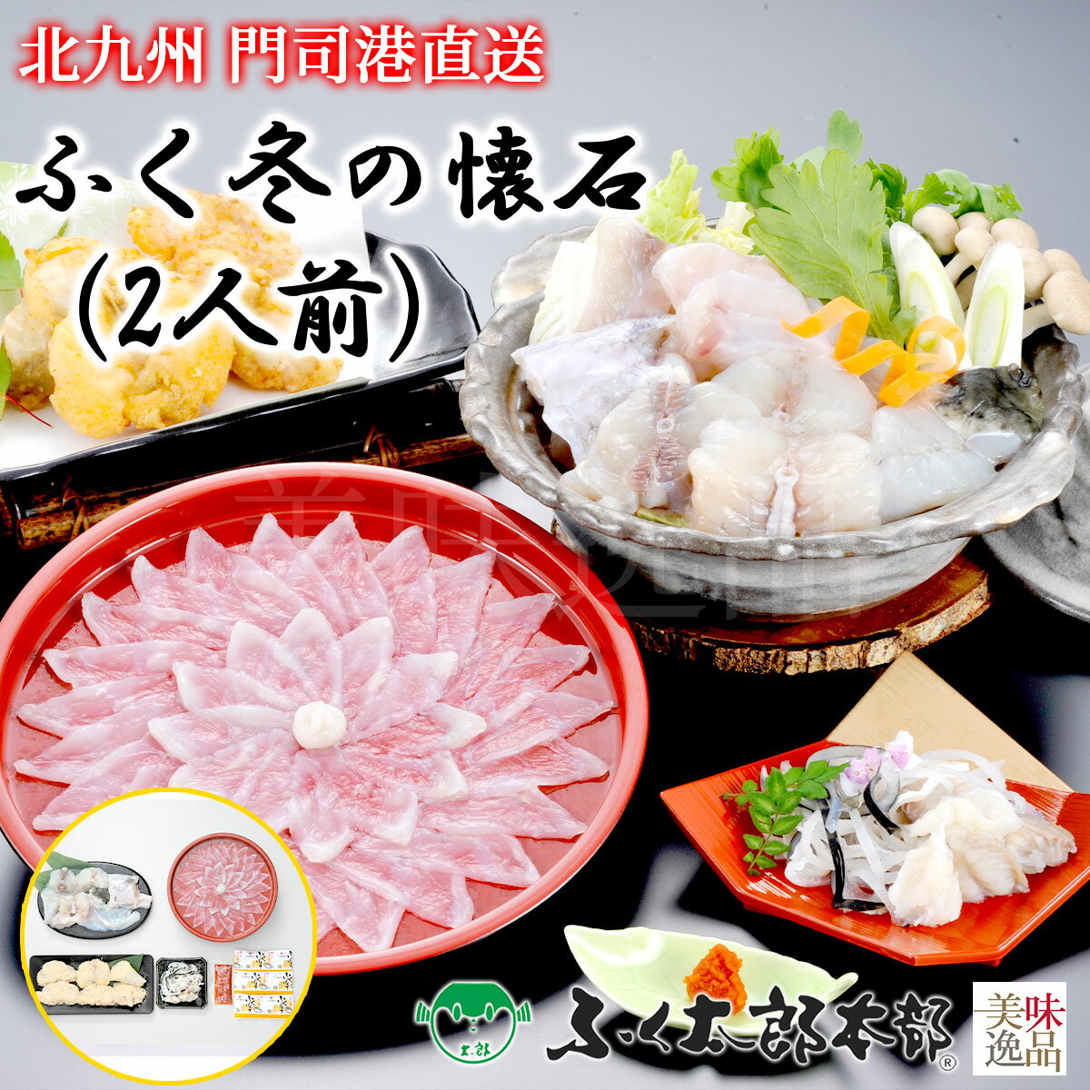 ふく冬の懐石　2人前［23FKS］　門司の老舗ふぐ割烹料理店「ふく太郎本部」より産地直送ふぐ フグ 