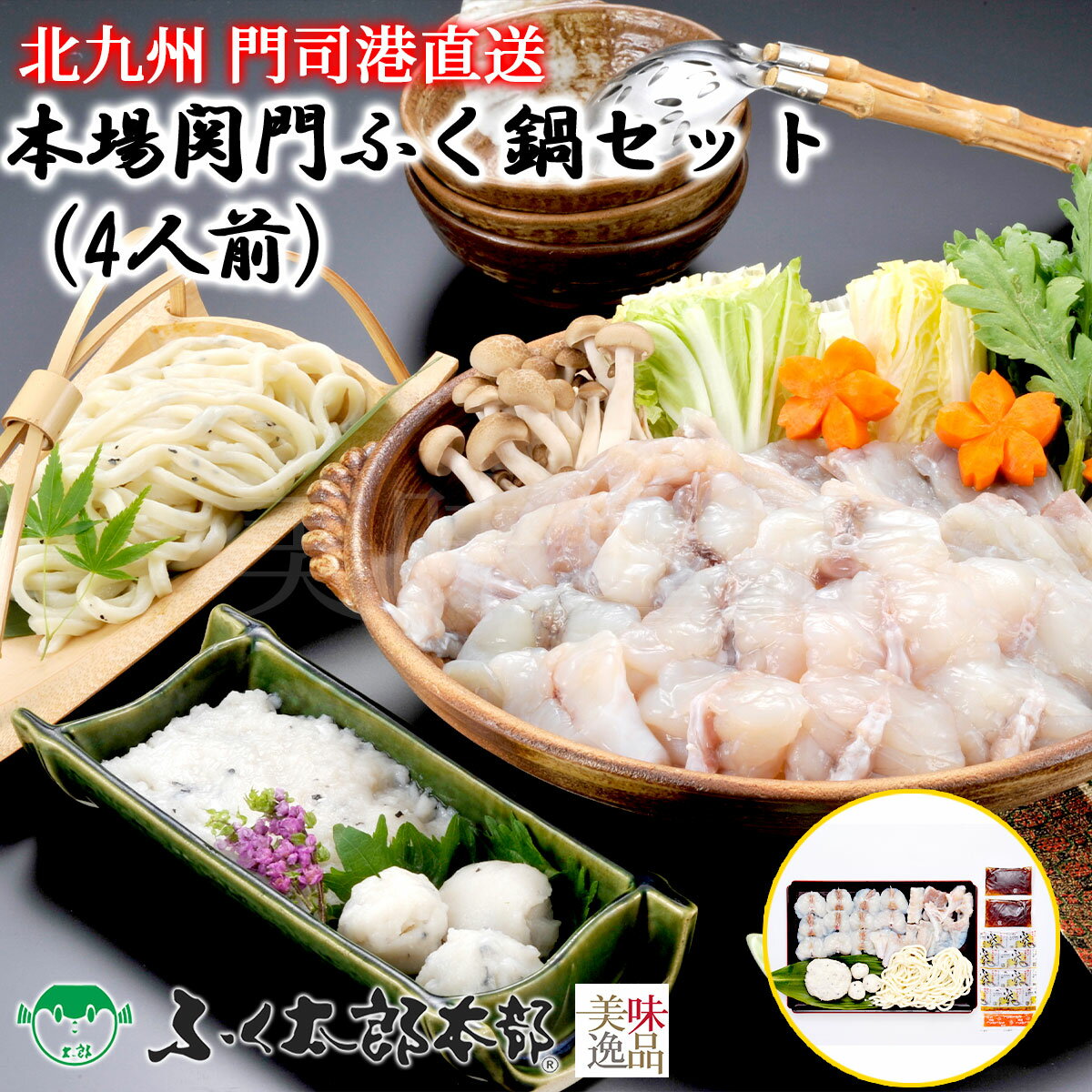 本場関門ふく鍋セット　4人前［HK］　門司の老舗ふぐ割烹料理店「ふく太郎本部」より産地直送ふぐ フグ