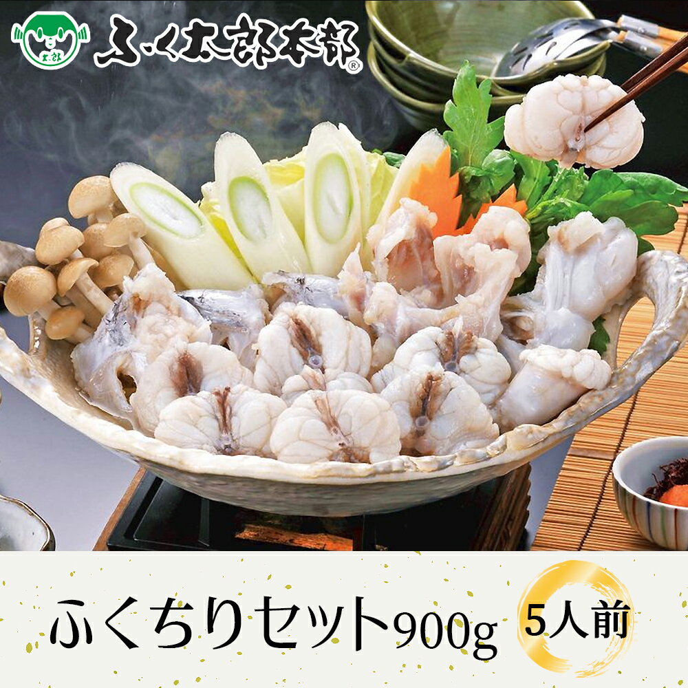 ふくちりセット900g　5人前［GC9］　門司の老舗ふぐ割烹料理店「ふく太郎本部」より産地直送ふぐ フグ ふく とらふぐ とらふく まふぐ まふく ごまふぐ ごまふく お中元 お歳暮 ギフト ふぐちり ふぐ刺し てっさ てっちり ギフト 贈答 高級 お取り寄せ 誕生日 内祝い 1