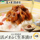 山口県萩産活〆まふく生茶漬け　4袋［萩茶4］　門司の老舗ふぐ割烹料理店「ふく太郎本部」より産地直送ふぐ フグ ふく とらふぐ とらふく まふぐ まふく ごまふぐ ごまふく お中元 お歳暮 ギフト ふぐちり ふぐ刺 てっさ てっちり ギフト 贈答 お取り寄せ