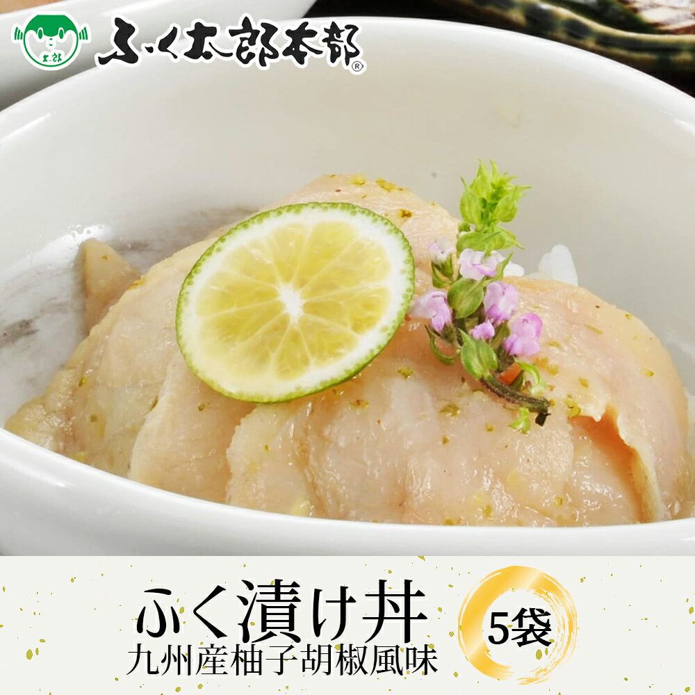 ふく漬け丼　九州産柚子胡椒風味　5袋［H柚丼5］　門司の老舗ふぐ割烹料理店「ふく太郎本部」より産地直送 国産天然ゴマフグを天然素材と九州産柚子胡椒の出汁に漬けた美味 商品説明 日本海産の天然ゴマフグのふぐ身を、天然素材にこだわった調味料と九州産の柚子胡椒で作ったダシに漬け込んだ、食べ応え抜群のふぐ丼の素を、昭和33年（1958年）に下関で割烹料理店として創業した老舗店ふぐ料理店「ふく太郎本部」より、産地直送ので宅配で食卓へお届けします。 高級和食料理の人気食材 「ふぐ」を自宅でも簡単、リーズナブルに味わうことができる、ふぐ料理のセット商品です。 古くは縄文時代から日本人に食されてきたといわれている「ふぐ」には、カルシウムやマグネシウム、リン、ビタミンD、タウリンをはじめとしたアミノ酸などの栄養素が含まれており、骨や歯を丈夫にしたり疲労回復、美容に良い食材といわれています。 免許が必要な下ごしらえはプロが行っており、鮮度を保った冷凍状態でお届けするので、簡単な調理や用意だけで本格的なふぐ料理を楽しむことができる商品です。 アツアツごはんにのせても良し、お茶漬けにしても良し、そのままおかずやつまみとしても良しなど、お好みに合わせて様々なお召し上がり方をお楽しみください。 ※産地直送の商品となる為、ふく太郎本部以外の商品との同梱、代引きが出来かねます。 ※内容は事前の予告なしに変更になる場合がございます。 内容 ふくのだし漬け（ごまふぐ身40g・ダシ20g）×5袋 原料産地 天然ゴマフグ（日本海西部・北部産） 賞味期限 冷凍30日間 製造者 福岡県北九州市門司区白野江1-21-24 有限会社ふく太郎本部 配送のご注意 離島や運送機関が定める特定地域へのお届けを希望される場合、更なる追加代金の発生、配送所要時間の延長、お届け不可のためご注文をお断りさせていただく事がございます。ご心配されているお客様はお電話にて配送の可否をご確認後にお申し込みください。 ふぐ フグ ふく とらふぐ とらふく まふぐ まふく ごまふぐ ごまふく 河豚 お中元 お歳暮 ギフト ふぐちり ふぐ刺し てっさ てっちり 送料 無料 ギフト 贈答 高級 お取り寄せ 誕生日 内祝い お土産