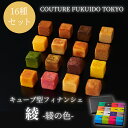 キューブ型フィナンシェ16種セット　綾-綾の色-　COUTURE FUKUIDO TOKYO福井堂 母の日 ギフト プレゼント 焼き菓子 スイーツ お礼 洋菓子 濃厚 おしゃれ 高級 退職 贈り物 個包装 ご挨拶 内祝い お返し お祝い お取り寄せ お母さん 義母 母親 妻 配送 送料無料