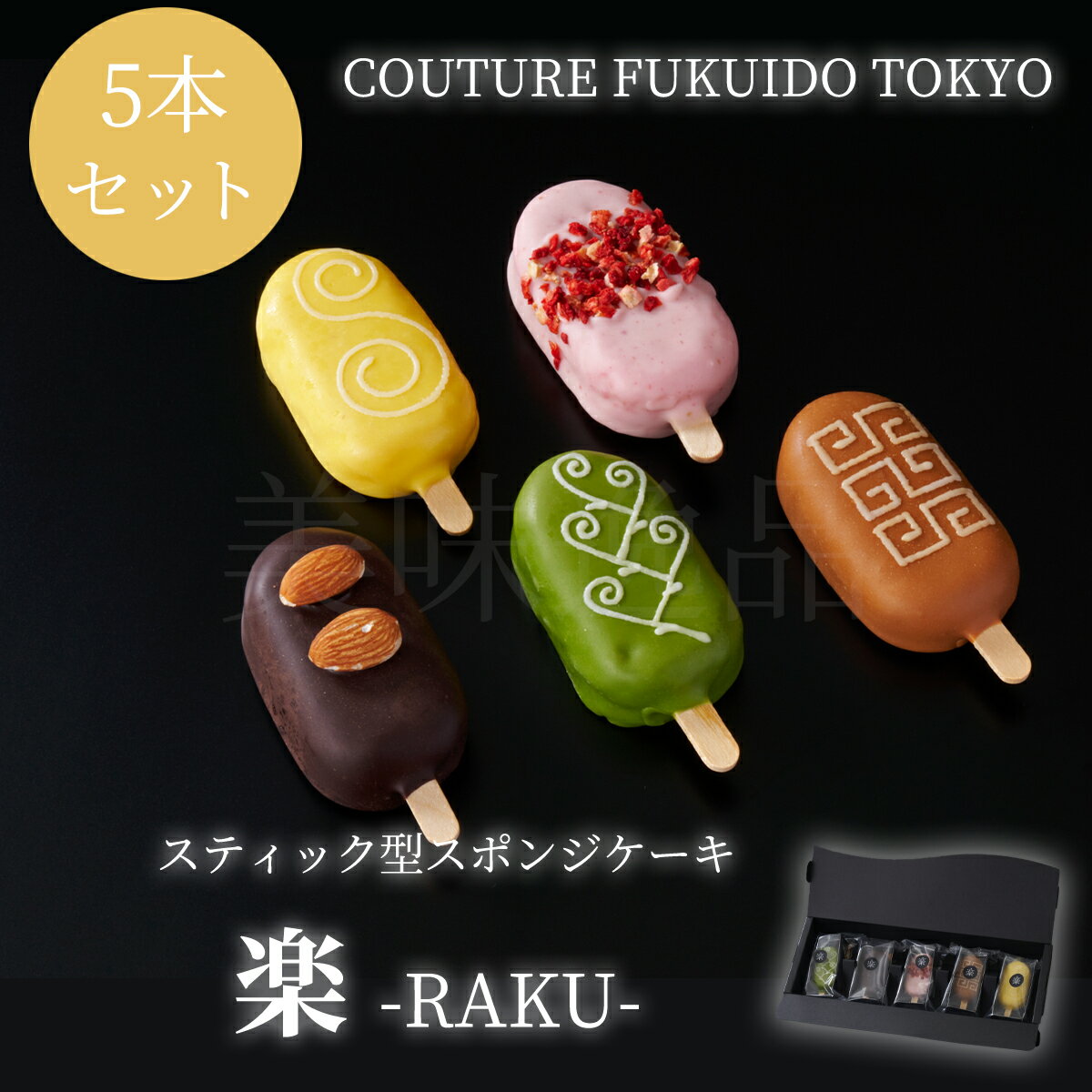 スティック型スポンジケーキ 楽 5本セット COUTURE FUKUIDO TOKYO福井堂 母の日 ギフト プレゼント 焼き菓子 スイーツ お礼 洋菓子 チョコ ケーキ おしゃれ 高級 退職 贈り物 個包装 ご挨拶 内祝い お返し お祝い お取り寄せ お母さん 義母 母親 妻 配送 送料無料