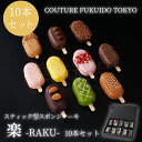 スティック型スポンジケーキ 楽 10本セット COUTURE FUKUIDO TOKYO福井堂 母の日 ギフト プレゼント 焼き菓子 スイーツ お礼 洋菓子 チョコ ケーキ おしゃれ 高級 退職 贈り物 個包装 ご挨拶 内祝い お返し お祝い お取り寄せ お母さん 義母 母親 妻 配送 送料無料