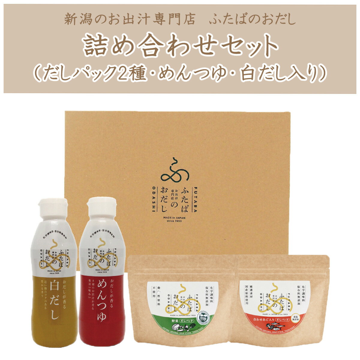 無添加だしパック・めんつゆ・白だしセット【ギフト箱入り】ふたばのおだし詰め合わせセットふたばのお..