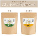無添加だしパック 人気2種お試しセット 新潟の出汁専門店が作ったおだしふたばのおだし フタバ 調味料 かつお 昆布 野菜 ヴィーガン 国産 出産 結婚 祝い ギ...