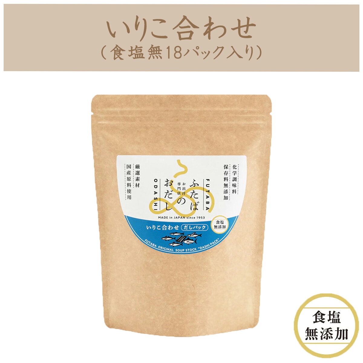 無添加だしパック　無塩詰め合わせ3種セット　新潟の出汁専門店が作ったおだしふたばのおだし フタバ 調味料 かつお 昆布 いわし 煮干し あご 椎茸 食塩無添加 国産 出産 結婚 祝い ギフト 天然素材 味噌汁 和食 煮物 おでん つゆ 送料 無料 bimi-ippin-10002136 美味逸品 サンプル画像2