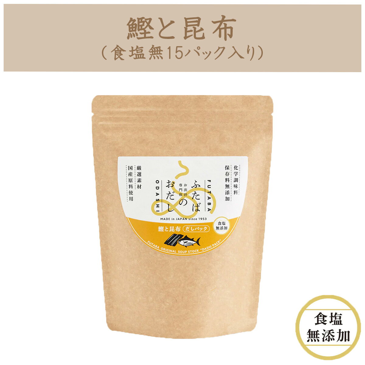無添加だしパック　無塩詰め合わせ3種セット　新潟の出汁専門店が作ったおだしふたばのおだし フタバ 調味料 かつお 昆布 いわし 煮干し あご 椎茸 食塩無添加 国産 出産 結婚 祝い ギフト 天然素材 味噌汁 和食 煮物 おでん つゆ 送料 無料 bimi-ippin-10002136 美味逸品 サンプル画像3