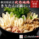 比内地鶏 きりたんぽ鍋 セット 2〜3人前 5人前 秋田比内や スープ 野菜付き 冷蔵秋田 郷土料理 大館 きりたんぽ 比内地鶏肉 キンカン 卵管 ねぎ せり ...