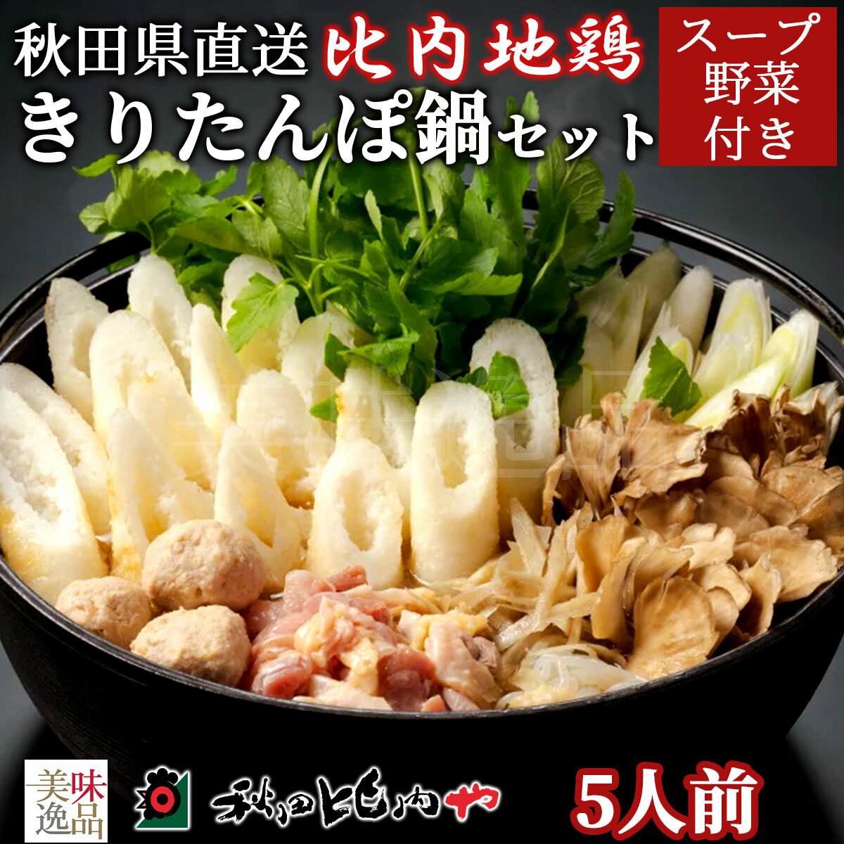 比内地鶏 きりたんぽ鍋 セット 5人前 秋田比内や スープ 野菜付き 冷蔵 秋田が誇る郷土料理！あきたこまち使用のきりたんぽ、比内地鶏肉、比内地鶏スープ、稀少な比内地鶏キンカン卵管、野菜などが入った本格的きりたんぽ鍋セットを産地直送でお届け 商品説明 秋田を代表する郷土料理「きりたんぽ鍋」を、きりたんぽ鍋の本場・大館市から産地直送でお届けいたします。 「秋田のほんもの」にこだわり、比内地鶏の加工から商品開発、販売までを一貫して行う「秋田比内や」からお届けするきりたんぽ鍋セット。 秋田県産あきたこまちを使用し丹精こめて丁寧につくったきりたんぽと、ほどよい弾力と脂の極上な旨味を持つ比内地鶏肉のハーモニーは絶品。 さらに、比内地鶏のガラなどを長時間煮込んだ比内地鶏スープに稀少な比内地鶏キンカン卵管、新鮮なせりやねぎなどの野菜をセットにしました。 同梱商品を軽く下処理して順番にお鍋に入れていくだけ。必要な食材は全て揃っていますので、簡単に本場の味を再現することができます。 手間がかからないため、お中元やお歳暮などのギフトやプレゼント、贈り物としてもおすすめの逸品です！ ※冷蔵便にてお届けいたします。 ※産地直送の商品となる為、秋田比内や以外の商品との同梱、代引きが出来かねます。 ※内容は事前の予告なしに変更になる場合がございます。 内容 ・きりたんぽ6本 ・比内地鶏カット肉200g ・比内地鶏ストレートスープ500g×2 ・比内地鶏ミンチ100g ・比内地鶏キンカン卵管200g ・ねぎ200g ・せり100g ・舞茸100g ・ささがきごぼう100g ・糸こんにゃく180g 原材料名 【きりたんぽ】米(秋田県産あきたこまち) 【カット正肉】鶏もも肉(秋田県産比内地鶏)、鶏むね肉(秋田県産比内地鶏)、(一部に鶏肉を含む) 【ストレートスープ】鶏がら(秋田県産比内地鶏)、鶏肉(秋田県産比内地鶏)、しょうゆ加工品(しょうゆ(秋田県製造)、みりん、清酒、食塩、昆布)、葱、玉葱、昆布、鰹節、鯖節、 (一部に小麦・鶏肉・大豆・さばを含む) 【鶏ミンチ】鶏肉(秋田県産比内地鶏)、卵管(秋田県産比内地鶏)、(一部に卵・鶏肉を含む) 【きんかん卵管】未成熟卵(秋田県産比内地鶏)、卵管(秋田県産比内地鶏)、(一部に卵・鶏肉を含む) 【糸こんにゃく】こんにゃく粉(国産)／水酸化カルシウム(こんにゃく用凝固剤) 【野菜】長ねぎ(国産)、せり(国産)、舞茸(国産)、ささがきごぼう(国産) 賞味期限 発送日より5日間（冷蔵保存） 製造者 秋田県大館市葛原字洞喰向11-15 秋田比内や株式会社 配送のご注意 離島や運送機関が定める特定地域へのお届けを希望される場合、更なる追加代金の発生、配送所要時間の延長、お届け不可のためご注文をお断りさせていただく事がございます。ご心配されているお客様はお電話にて配送の可否をご確認後にお申し込みください。 秋田 郷土料理 大館 きりたんぽ 比内地鶏肉 キンカン 卵管 ねぎ せり 舞茸 ごぼう 糸こんにゃく 人気 おすすめ お取り寄せ プレゼント ギフト お中元 お歳暮 贈り物 鍋 セット 送料無料