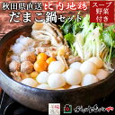 比内地鶏 だまこ鍋 セット 2〜3人前 5人前 秋田比内や スープ 野菜付き 冷蔵秋田 郷土料理 大館 きりたんぽ 比内地鶏肉 キンカン 卵管 ねぎ せり 舞茸...