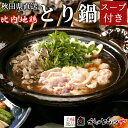 比内地鶏 とり鍋 セット 2〜3人前 5人前 秋田比内や スープ 冷凍秋田 大館 鶏鍋 比内地鶏肉 比内鶏 地鶏 鶏肉 国産 鶏ガラ 鍋 セット 高級 人気 お...