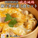 比内地鶏 親子丼の素 5食 セット 秋田比内や 冷凍秋田 郷土料理 大館 比内地鶏肉 比内鶏 地鶏 鶏肉 丼もの 手軽 簡単 うまい 本格 人気 おすすめ お取...