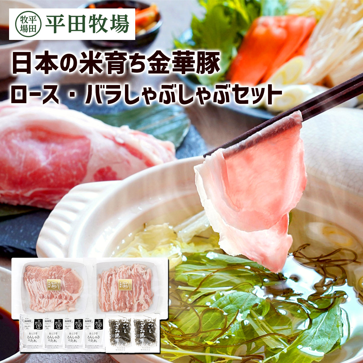 平田牧場 日本の米育ち金華豚ロース・バラしゃぶしゃぶセット（冷凍）とびうおだし・きざみ昆布付きブランド豚 国産 山形 豚肉 お取り..