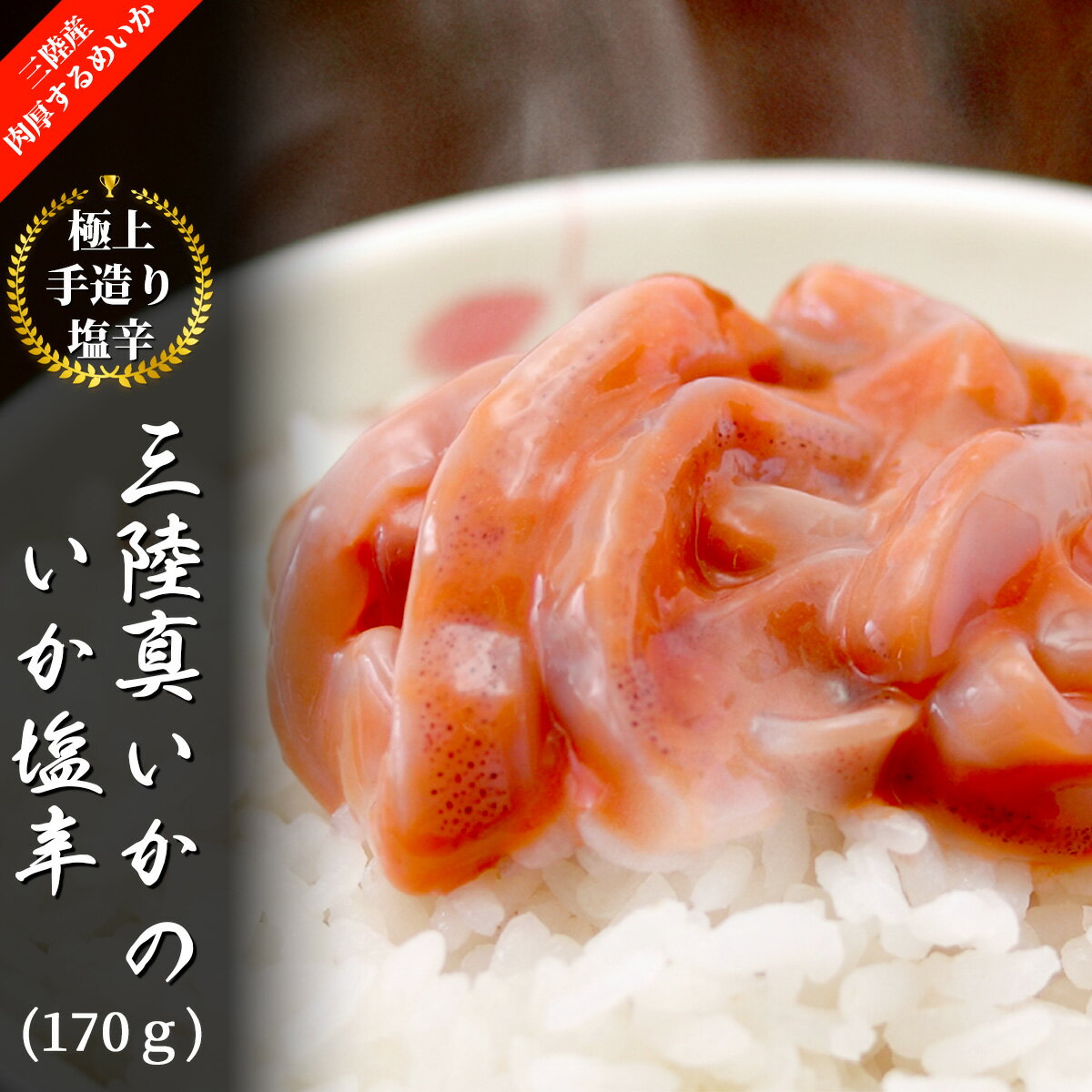 三陸真いかのいか塩辛（170g）瓶 甘口 冷凍 三陸産スルメイカ使用 いかの塩辛本舗 平塚商店国産 宮城県産 塩釜 塩竈 手作り 真いか イカ いか ご飯 おつまみ 珍味 酒の肴 魚 海鮮 魚介 お取り寄せ グルメ 有名寿司店御用達