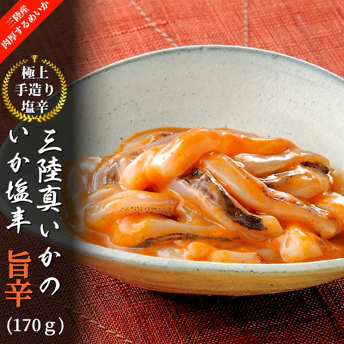 三陸真いかのいか塩辛 旨辛（170g）一味唐辛子入り 瓶 辛口 冷凍 三陸産スルメイカ使用 いかの塩辛本舗 平塚商店国産 宮城県産 塩釜 塩竈 手作り 真いか イカ いか ご飯 おつまみ 珍味 酒の肴 辛い 魚 海鮮 魚介 お取り寄せ グルメ