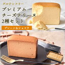 プレミアムチーズテリーヌ2種6切れセット(プレーン・ショコラ)グルテンフリー 冷凍 iHug Cheeseチーズケーキ チョコ バニラ 濃厚 おしゃれ お菓子 お取り寄せ スイーツ ギフト プレゼント 贈り物 贈答 お中元 お歳暮 お祝い 内祝い 手土産 愛知 アイハグチーズ