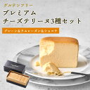 プレミアムチーズテリーヌ3種6切れセット(プレーン・ラムレーズン・ショコラ)グルテンフリー 冷凍 iHug Cheeseチーズケーキ バニラ おしゃれ お菓子 お取り寄せ スイーツ ギフト プレゼント 贈り物 贈答 お中元 お歳暮 お祝い 内祝い 手土産 愛知 アイハグチーズ