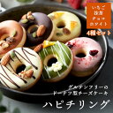 ドーナツ型チーズケーキ ハピチリング 4種ギフトセットA(いちご・抹茶・チョコ・ホワイト)グルテンフリー 冷凍 iHug Cheeseドーナッツ おしゃれ お菓子 お取り寄せ スイーツ ギフト プレゼント 贈り物 贈答 お中元 お歳暮 お祝い 内祝い 手土産 アイハグチーズ