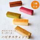 スティック型チーズケーキ ハピチスティック 5種6本セット(チーズ・ショコラ・フランボワーズ・抹茶・カフェオレ) グルテンフリー 冷凍 iHug Cheeseおしゃれ お菓子 スイーツ セット ギフト プレゼント 贈り物 贈答 お祝い 内祝い 手土産 個包装 アイハグチーズ