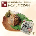 ふなずしのなめろう80g 滋賀県から産地直送鮒寿司　鮒ずし ふなずし ニゴロブナ にごろぶな ニゴロ鮒 にごろ鮒 本ニゴロ本舗 うすこ 琵琶湖 おかず おつまみ 肴 珍味 お取り寄せ 国産 健康 お中元 お歳暮 父の日 ギフト プレゼント