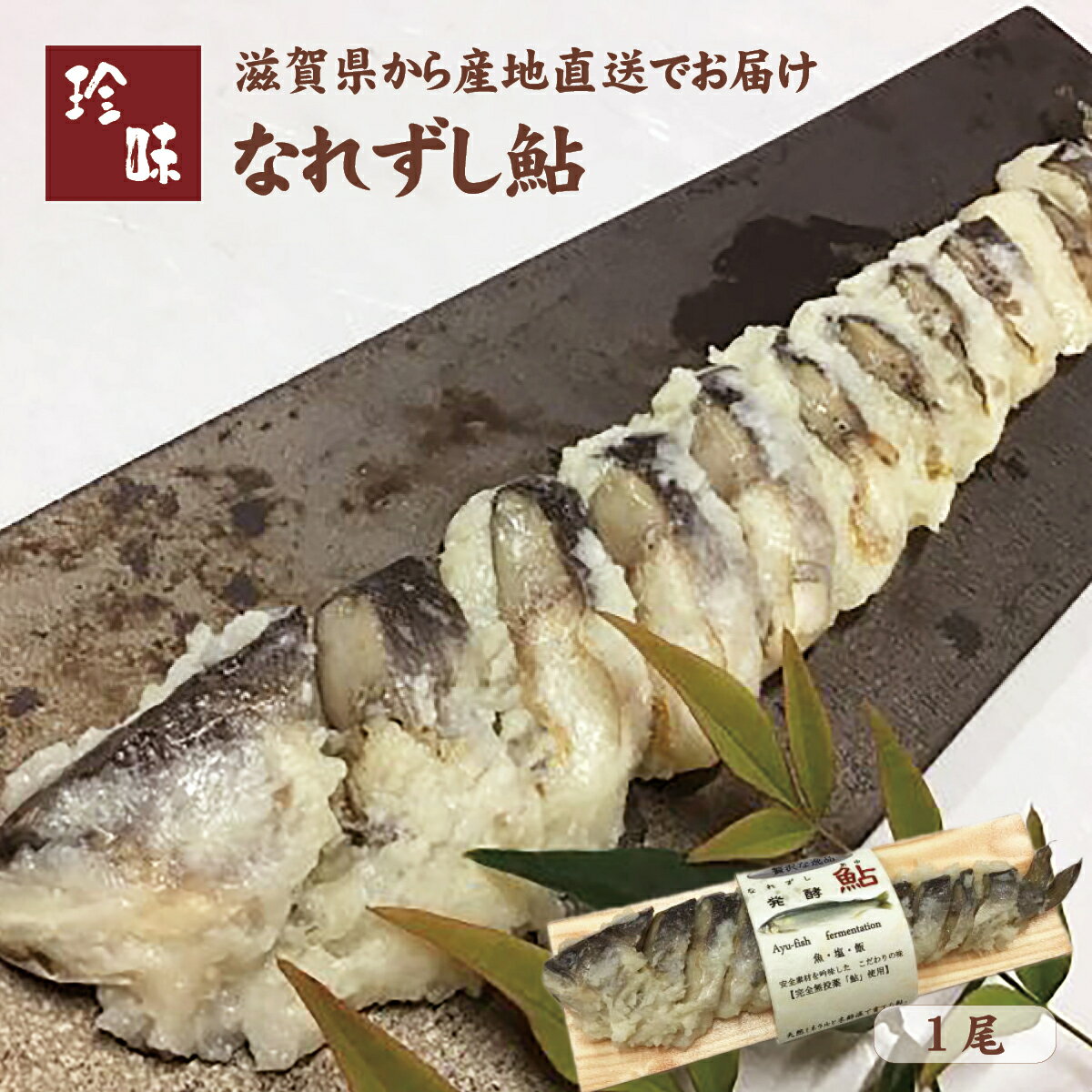 なれずし鮎 1尾 滋賀県から産地直送 琵琶湖の名産ふなずしの伝統的生産方法をいかした逸品！ 商品説明 琵琶湖の名産「ふなずし」の伝統的生産方法をいかした「なれずし鮎」をお届けします。 「ふなずし」とは琵琶湖固有種のニゴロブナを使うなれ鮨の一種で、古くから滋賀県に伝わる郷土料理です。塩漬けしたニゴロブナをお米と一緒に樽に入れて熟成させると、乳酸発酵により骨まで柔らかい美味しいふなずしが出来上がります。 当商品は、同様の方法で天然ミネラル水で育った国産鮎をふなずしのように1年漬け込みました。乳酸発酵した鮎は匂いが無く、とても淡白な旨味があります。滋賀県近江八幡市でニゴロブナの養殖からふなずしの販売までを一貫で行う専門店「飯魚（いお）」から産地直送でお届けいたします。 ご飯やお酒のおともとしてそのままお召し上がりいただくほか、熱いお茶や出し汁をかけお茶漬けとしてお楽しみいただくのもお勧めです。是非この機会にお試しください。 ※産地直送の商品となる為、本にごろ鮒専門 飯魚以外の商品との同梱、代引きが出来かねます。 ※内容は事前の予告なしに変更になる場合がございます。 内容 1尾 原材料名 鮎（国産）、うるち米（滋賀県）、塩（国産） 消費期限 冷蔵90日 製造者 滋賀県近江八幡市安土町上豊浦973-1 本にごろ鮒専門 飯魚 配送のご注意 離島や運送機関が定める特定地域へのお届けを希望される場合、更なる追加代金の発生、配送所要時間の延長、お届け不可のためご注文をお断りさせていただく事がございます。ご心配されているお客様はお電話にて配送の可否をご確認後にお申し込みください。 鮎 アユ いずし 飯寿司 なれずし ふなずし 本ニゴロ本舗 うすこ 琵琶湖 滋賀 近江八幡 飯魚 いお おかず おつまみ 肴 珍味 お取り寄せ 国産 健康 お中元 お歳暮 父の日 ギフト プレゼント