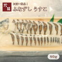 ふなずし うすこ（80g）スライス済