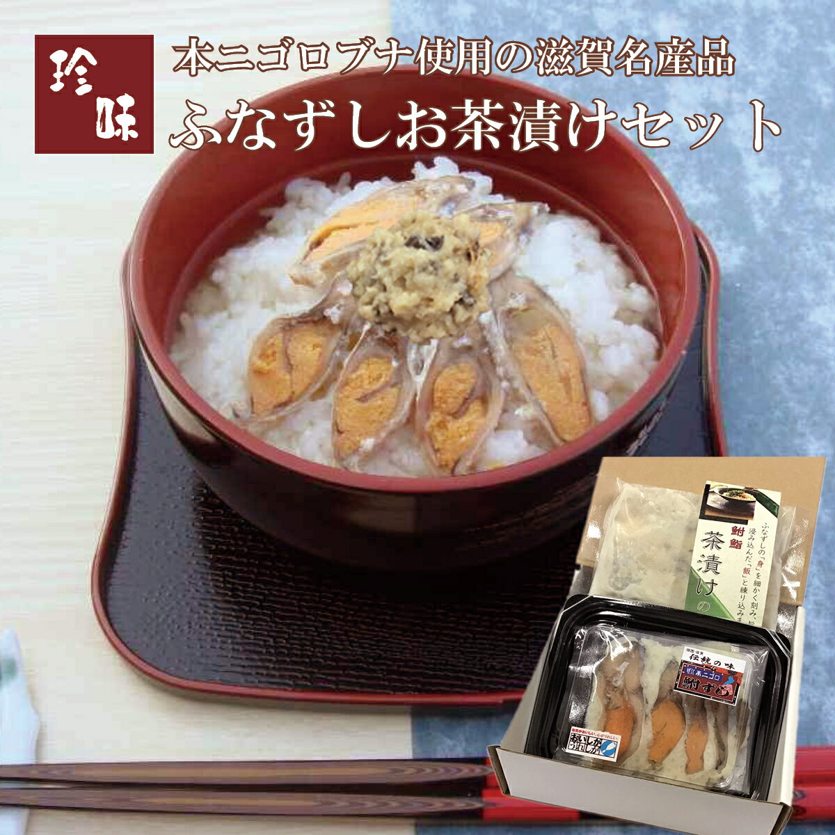 ふなずしお茶漬けセット 滋賀県から産地直送鮒寿司 鮒ずし ふ