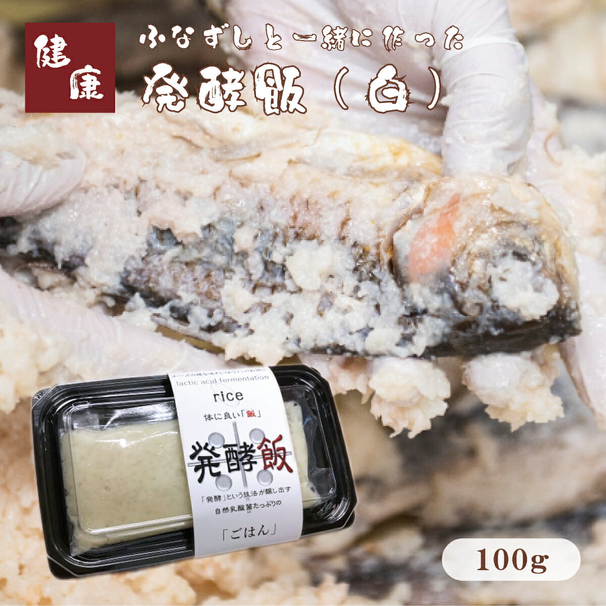 ふなずしと一緒に作った発酵飯（白）100g発酵 ご飯 なれずし なれずし飯 米 鮒寿司　鮒ずし ふなずし ニゴロブナ にごろぶな ニゴロ鮒 にごろ鮒 本ニゴロ本舗 琵琶湖 お取り寄せ 国産 健康 乳酸菌 発酵食品 ダイエット