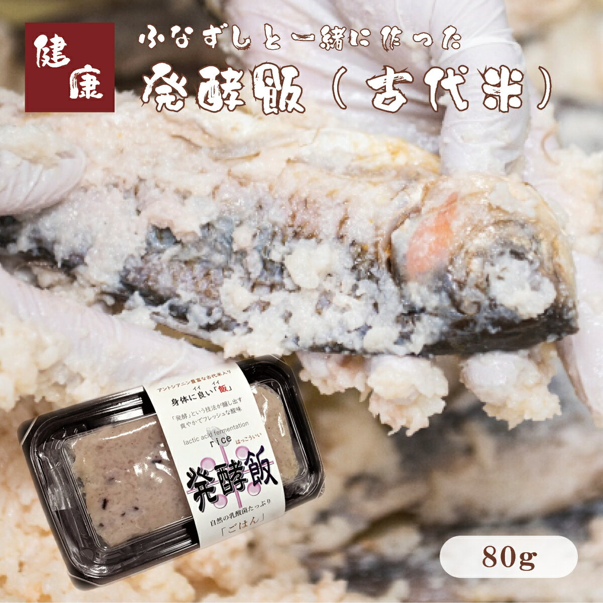 ふなずしと一緒に作った発酵飯（古代米）80g発酵 ご飯 ...