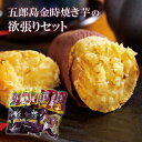 五郎島金時焼き芋の欲張りセット（焼き芋1本入り×2袋、スイーツの素500gX1袋、焼き芋おじさん30 ...