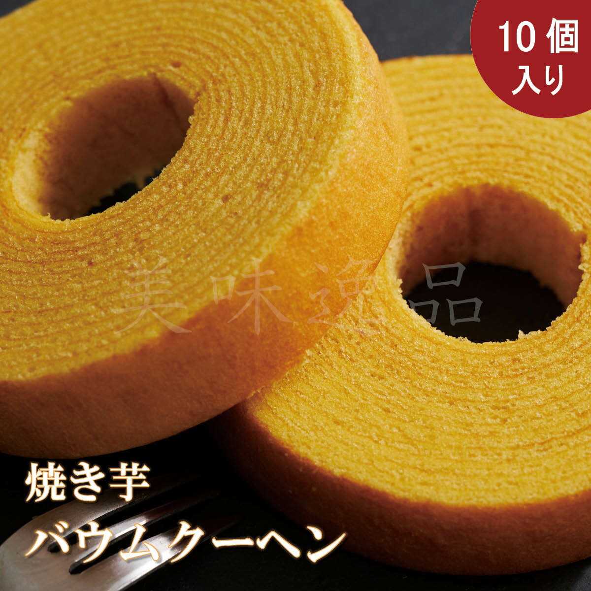 五郎島金時使用!焼き芋バウムクーヘン (ミニ)65g×10個入バウムクーヘン バームクーヘン 焼き菓子 洋菓子 さつま芋 焼き芋 スイーツ お菓子 おやつ 洋菓...