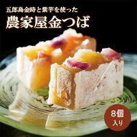 五郎島金時と紫芋を使った農家屋金つば 55g×8個入きんつば 和菓子 さつま芋 焼き芋...