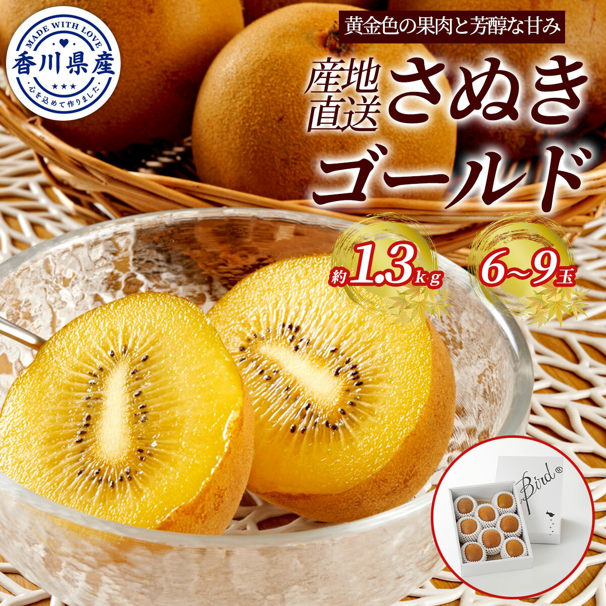 香川県産 キウイ さぬきゴールド 約1.3kg(6〜9玉)ギフトセット 2L〜5Lサイズ 国産 キウイバード直送 2月中旬までの販売栄養機能食品 キウイフルーツ...