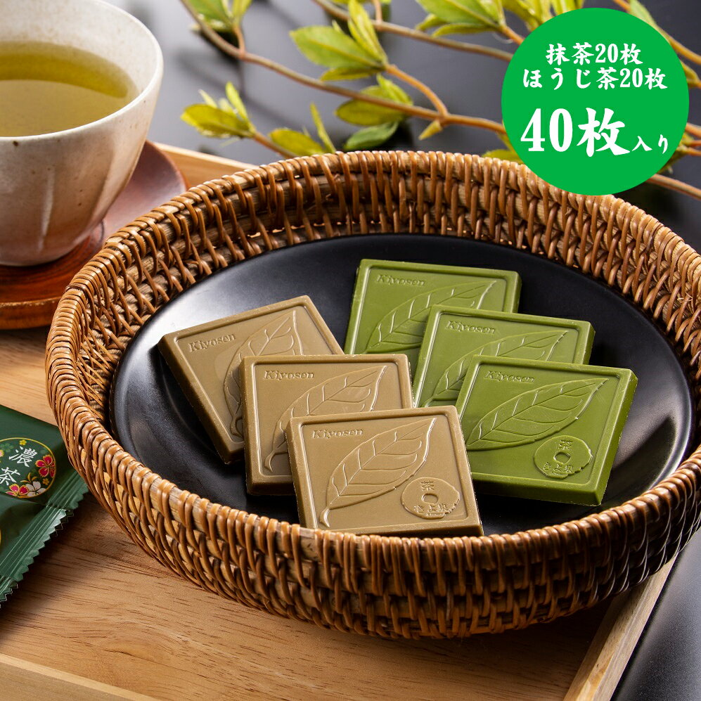 【送料無料】宇治のチョコレート【抹茶・ほうじ茶】40枚入り2024 父の日 メッセージカード 特典 京都 きよ泉 お茶屋 宇治 田原町 抹茶 石臼挽き ココア カカオ スイーツ デザート 甘味 ギフト プレゼント 高級 ちちの日 お父さん お義父さん 40代 50代 60代 70代