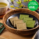 【送料無料】宇治のチョコレート【抹茶・ほうじ茶】40枚入りきよ泉 巨泉 お茶屋 京都 宇治 田原町 抹茶 ほうじ茶 石臼挽き 一番茶 茎ほうじ茶 砂炒り焙煎 コ...