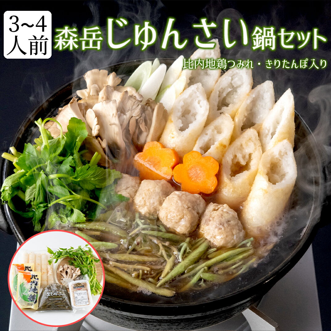 じゅんさい鍋セット（3～4人前）日本一のじゅんさい生産量の秋