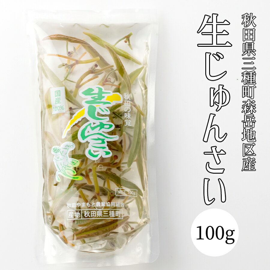 生じゅんさい100g　日本一のじゅんさい生産量の秋田県三種町より産地直送（6〜8月中旬以外は冷凍解凍品..