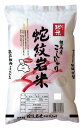 令和5年産新米！棚田米！蛇紋岩米（じゃもんがんまい）（コシヒカリ）5Kg（送料込）兵庫県養父市（やぶし）