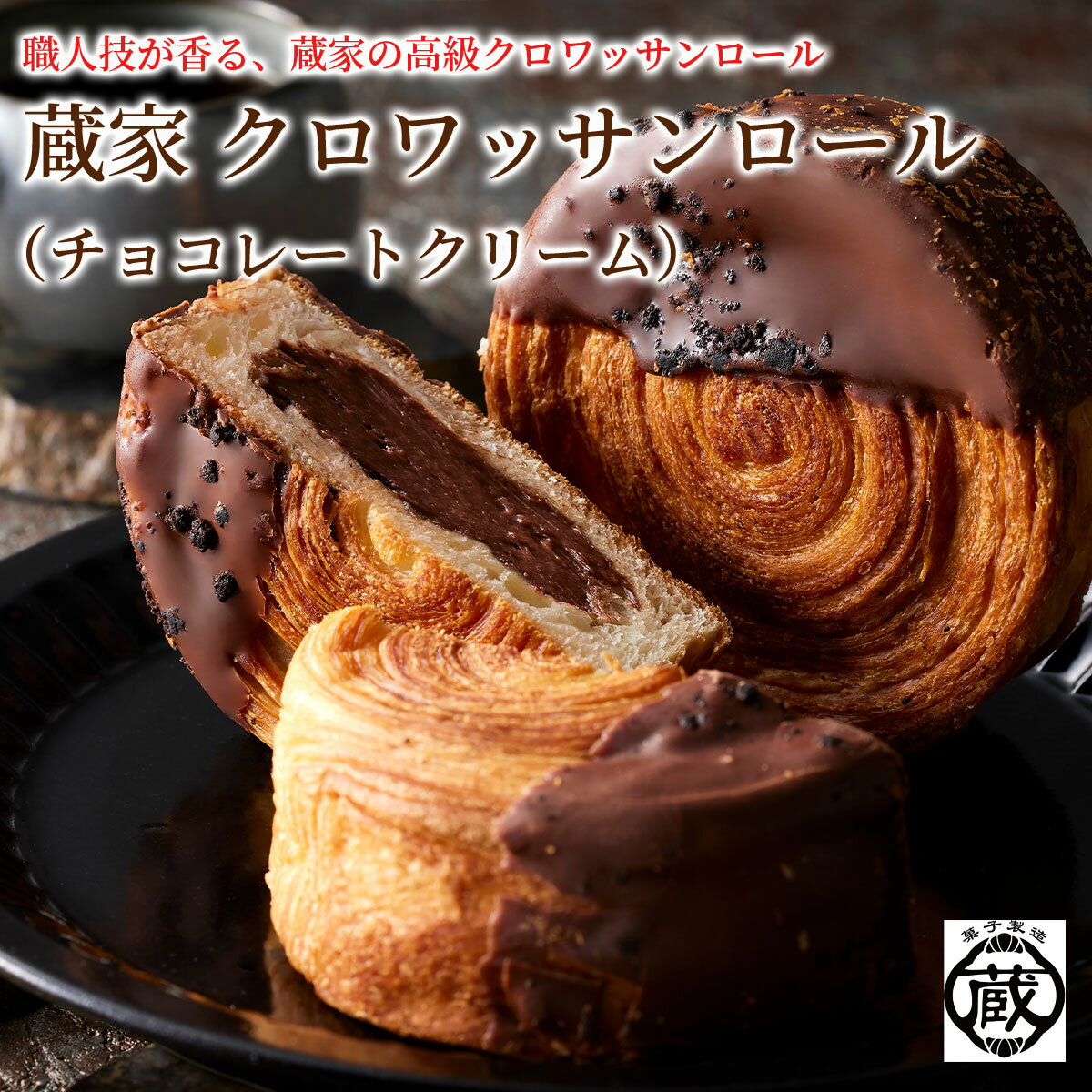 蔵家 クロワッサンロール(チョコレートクリーム) 6or10個 冷凍お取り寄せ ギフト プレゼント 贈り物 お土産 手土産 お中元 お歳暮 お祝い 通販 宅配 ...