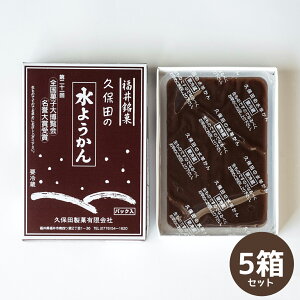 【送料無料】福井県名産！冬限定のこたつで食べる「水羊かん（250g）」5箱セットようかん 羊羹 丁稚 でっち 久保田製菓 炬燵 冬 冬季 正月 大晦日 お節 お年賀 風物詩 定番 スイーツ 和菓子 甘味