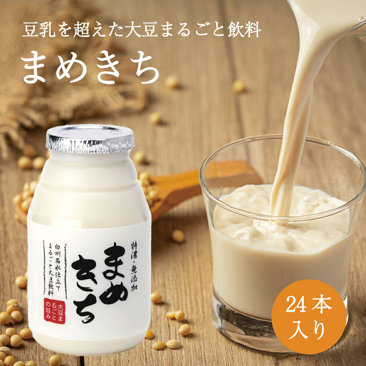 大豆まるごと飲料　まめきち150g×24本セット　山梨県産大豆 すずさやか100％使用大豆 だいず 豆乳 おから すずさやか 無添加 無調整 乳酸菌 食物繊維 腸活 健康 タンパク質 たんぱく質 名水百選 山梨 白州 まめきち まめ吉 無臭大豆 お取り寄せ 送料無料