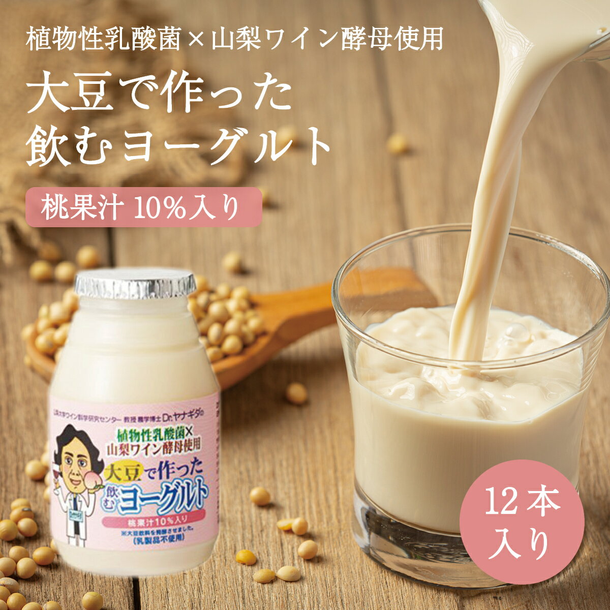 大豆で作った飲むヨーグルト（桃果汁10％入り）150g×12本セット　山梨ワイン酵母使用大豆 だいず 豆乳 おから すずさやか ヨーグルト ..