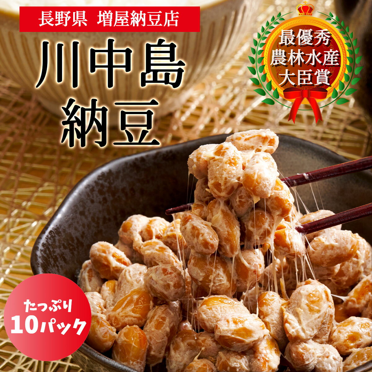 大粒信州大豆100%　川中島納豆（90g）10パック 日本一美味しい納豆を決める全国納豆鑑評会で2度も農林水産大臣賞を受賞した「川中島納豆」を、産地直送の宅配で全国の食卓へお届け。 商品説明 全国の納豆の中でも一番美味しい納豆を決める全国納豆鑑評会において、2001年と2009年の2度も最高の栄誉である農林水産大臣賞を受賞した、いわば日本一美味しい納豆「川中島納豆」を産地直送の宅配でお届けします。 信州長野県産の大粒大豆「ツブホマレ」を使用、通常の納豆に比べるとかなり大粒で、大豆の豆本来の味の旨みや風味をご堪能いただける逸品です。 低圧で長時間豆を煮てふっくらと仕上げ、高めの温度で発酵、3日間かけて作ることにより、比較的淡白とされるツブホマレ特有の風味をみごとに生かし、ふっくらしたほどよい歯ごたえの食感と粘っこい糸引が特徴の納豆に仕上がっています。 製造者の増屋納豆店が自信をもって作り上げた「川中島納豆」を、ぜひご自宅の食卓でご賞味ください。 ※産地直送の商品となる為、増屋納豆店以外の商品との同梱、代引きが出来かねます。 ※内容は事前の予告なしに変更になる場合がございます。 内容 川中島納豆（90g）10パック 原材料名 大豆（長野県産、遺伝子組換えでない）、納豆菌 賞味期限 製造から9日間、冷凍保存で約60日間※冷蔵庫での自然解凍で美味しく召し上がれます。 製造者 長野県長野市篠ノ井布施高田650 （有）増屋納豆店 配送のご注意 離島や運送機関が定める特定地域へのお届けを希望される場合、更なる追加代金の発生、配送所要時間の延長、お届け不可のためご注文をお断りさせていただく事がございます。ご心配されているお客様はお電話にて配送の可否をご確認後にお申し込みください。 川中島納豆、古今納豆、グリーンパール納豆、川中島納豆、全国ご当地名物、納豆鑑評会、道祖神納豆、農林水産大臣賞受賞