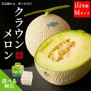 メロン 静岡クラウンメロン Mサイズ 山等級 1玉 2玉 化粧箱 桐箱マスクメロン ギフト プレゼント 贈り物 贈答 高級 フルーツ 果物 母の日 父の日 お中...