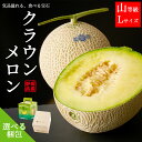 メロン 静岡クラウンメロン Lサイズ 山等級 1玉 2玉 化粧箱 桐箱マスクメロン ギフト プレゼント 贈り物 贈答 高級 フルーツ 果物 母の日 父の日 お中...