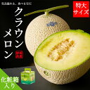静岡クラウンメロン 特大サイズ(約1.5〜2kg)1玉 2玉 化粧箱入りマスクメロン ギフト プレゼント 贈り物 贈答 高級 フルーツ 果物 母の日 父の日 お...