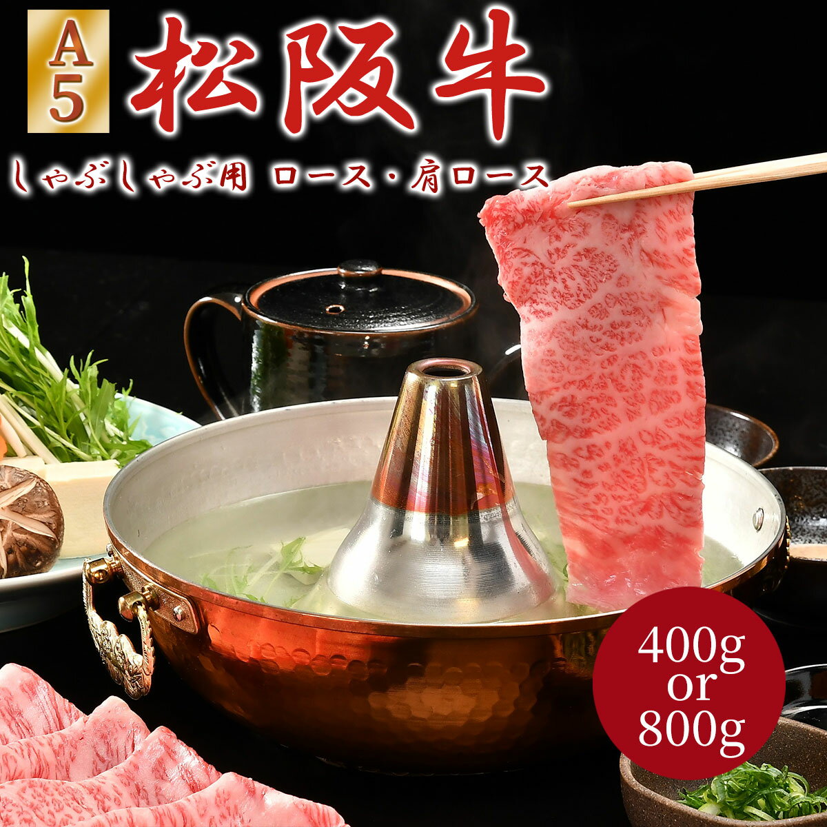 樂天商城 - 松阪牛 A5ランク しゃぶしゃぶ用（ロース・肩ロース）400g／800g 贈答用木箱 冷凍 松阪まるよしA5 等級 しゃぶしゃぶ 和牛 松坂牛 松阪肉 霜降り スライス 国産 お肉 牛肉 肉 ブランド牛 高級 ギフト プレゼント お歳暮 お中元 贈答 誕生日 お祝い 内祝い 熨斗 のし