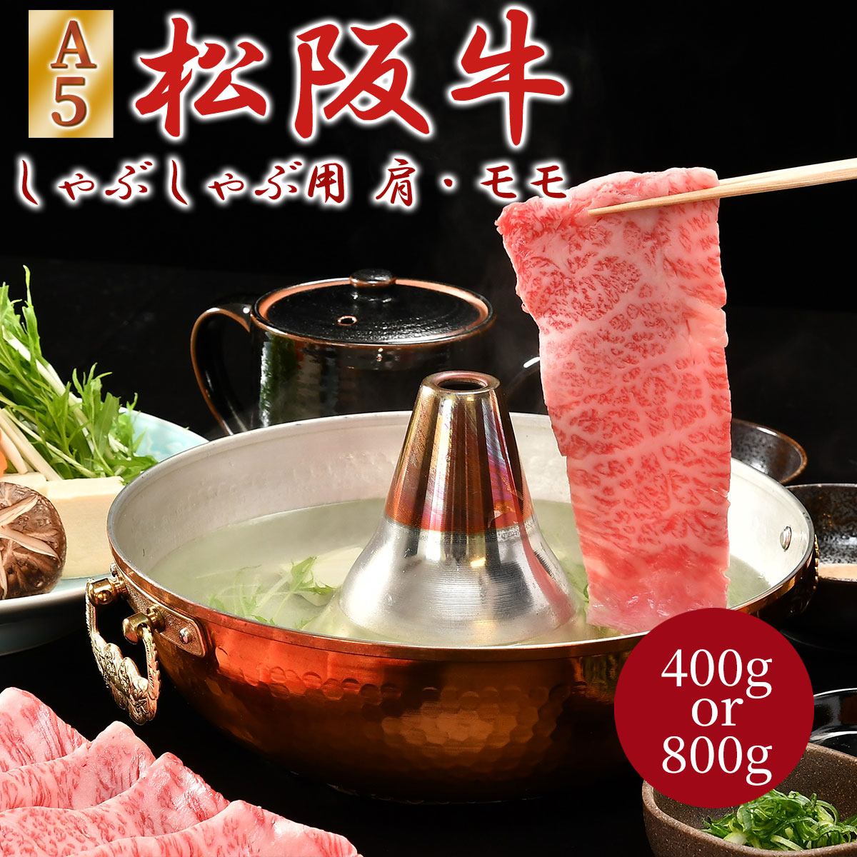 樂天商城 - 松阪牛 A5ランク しゃぶしゃぶ用（肩・モモ）400g／800g 贈答用木箱 冷凍 松阪まるよしA5 等級 しゃぶしゃぶ 和牛 松坂牛 松阪肉 霜降り スライス 国産 お肉 牛肉 肉 ブランド牛 高級 ギフト プレゼント お歳暮 お中元 贈答 誕生日 お祝い 内祝い 熨斗 のし
